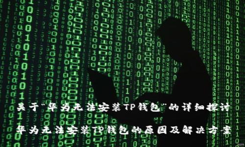 关于“华为无法安装TP钱包”的详细探讨

华为无法安装TP钱包的原因及解决方案