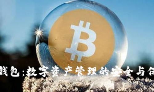 TP钱包：数字资产管理的安全与保障
