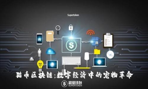 猫币区块链：数字经济中的宠物革命
