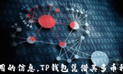 
使用TP钱包存放FIL币的优势与实用指南

关键词
TP钱包, FIL币, 数字资产管理

随着区块链技术的快速发展，数字货币作为一种新兴的资产类别逐渐被大众所接受和使用。在众多数字货币中，Filecoin（FIL）凭借其去中心化存储理念而备受关注。与此同时，TP钱包作为一款多功能的数字货币钱包，提供了存放和管理FIL币的便捷方式。本文将深入探讨使用TP钱包存放FIL币的优势，以及如何高效地管理和使用这一数字资产，力求为读者提供全面的实用指南。

1. TP钱包简介
TP钱包是一款功能强大的数字资产管理工具，用户可以通过它管理多种加密货币，包括主流的比特币、以太坊和Filecoin等。TP钱包不仅拥有简洁直观的用户界面，同时也提供了丰富的功能，如市场行情查询、资产管理、交易记录跟踪等。

TP钱包支持多种区块链网络，用户只需下载并注册账户即可轻松进入数字货币的世界。此外，TP钱包还注重安全性，采用了多种加密措施和用户隐私保护措施，以确保用户资产的安全。

2. FIL币的特点与用途
Filecoin（FIL）是一个去中心化的存储网络，其目标是通过激励机制来鼓励用户提供存储空间。FIL币是该网络的原生代币，用户可以通过存储数据来赚取FIL币，反过来又可以用FIL币购买存储服务。

FIL币的一个显著特点是其可用性。由于其去中心化特性，用户可以自由买卖FIL币，不再受到传统金融体制的限制。此外，Filecoin网络的生态系统也不断丰富，出现了多种应用和服务，使得FIL币的使用场景越来越广泛。

3. 为什么选择TP钱包存放FIL币？
选择TP钱包存放FIL币的原因有很多，以下列出几个主要优势：

1. **多币种支持**：TP钱包不仅支持FIL币，还支持多种主流加密货币，用户可以在一个平台上管理多种资产，避免了使用多个钱包带来的不便。

2. **用户友好的界面**：TP钱包的设计充分考虑了用户体验，用户可以轻松进行转账、查询余额、查看交易记录等操作，尤其适合初学者。

3. **安全性**：TP钱包在安全性方面投入了大量精力，包括私钥存储、双重验证、数据加密等多重保护措施，确保用户的资产安全。

4. **便捷的交易功能**：用户可以在TP钱包内直接进行FIL币的买卖交易，省去了寻找交易所的繁琐步骤，提高了交易的便捷性。

4. 如何使用TP钱包存放FIL币？
以下是使用TP钱包存放FIL币的具体步骤：

1. **下载与注册**：首先，用户需要在手机的应用商店下载TP钱包应用，并根据提示完成账户的注册。

2. **备份私钥**：注册后，TP钱包会生成一对私钥和公钥，用户必须妥善保存私钥，这将是今后使用钱包的重要凭证。

3. **充值FIL币**：用户可以通过交易所或朋友转账等方式将FIL币充值到TP钱包，具体操作视交易所不同而有所不同。

4. **查看资产**：在TP钱包主界面中，用户可以实时查看自己持有的FIL币数量及当前价格，帮助用户随时掌握资产情况。

5. **使用与交易**：用户可以随时将FIL币进行转账、交易或者用于购买存储服务，灵活反应市场变化。

5. 常见问题解答

h4问题1：TP钱包支持哪些币种？/h4
在选择数字货币钱包时，支持的币种种类是一个重要考虑因素。TP钱包作为一款综合性的钱包，支持众多主流币种，包括但不限于比特币（BTC）、以太坊（ETH）、Filecoin（FIL）、EOS、Ripple（XRP）等。随着区块链生态的发展，TP钱包也会不断更新，引入更多新兴的币种，确保用户能够在一个平台上管理多种资产。

h4问题2：如何保障TP钱包的安全性？/h4
安全性是数字货币钱包最重要的特性之一。TP钱包在设计时充分考虑了安全性，包括以下几个方面：

1. **私钥管理**：TP钱包采用用户自主管理私钥的方式，私钥不会存储在云端或者第三方服务器上，用户需妥善保管。

2. **双重验证**：为了提高账户的安全性，TP钱包支持双重验证，用户在进行首次交易或者在新设备上登录时需要输入密码和验证码。

3. **数据加密**：TP钱包对用户的数据采用了严格的加密技术，确保用户的信息和资产不被盗取。

4. **定期更新**：TP钱包会定期发布更新版本，修复已知的安全漏洞，确保用户使用最安全的版本。

h4问题3：如何转账FIL币？/h4
转账FIL币的操作相对简单，用户只需按照以下步骤进行：

1. **登录TP钱包**：使用注册的账户信息登录TP钱包应用。

2. **选择FIL币**：在主界面中，选择FIL币，进入FIL的资产管理页面。

3. **点击转账**：选择“转账”按钮，输入接收方的钱包地址和转账金额，确认无误后点击“确认转账”。

4. **支付手续费**：根据网络状况，用户可能需要支付一定的矿工手续费，这是区块链网络处理交易的必要费用。

5. **查看状态**：转账后，用户可以在交易记录中查看该笔交易的状态，如果交易成功，会显示为已完成。

h4问题4：TP钱包中的FIL币如何进行兑换？/h4
TP钱包提供了便捷的兑换功能，用户可以在平台内直接进行FIL币的兑换，流程如下：

1. **选择兑换**：在TP钱包主界面选择“兑换”栏目。

2. **选择币种**：用户需要选择想要兑换的币种（如FIL兑ETH），输入兑换金额。

3. **确认兑换**：查看兑换汇率和手续费后，确认兑换信息，点击确认按钮。

4. **完成交易**：完成后，可以在记录中查看兑换状态和交易细节。

h4问题5：TP钱包是否支持匿名交易？/h4
匿名性在数字货币交易中是一个值得关注的问题。TP钱包在这个方面采取了一些措施，以提高用户的隐私保护：

1. **私钥控制**：用户掌握自己的私钥，能够有效防止他人访问账户信息。

2. **无KYC原则**：在使用TP钱包时，用户不需要通过复杂的KYC（“了解你的客户”）流程，能够在不透露个人身份信息的情况下进行交易。

3. **使用混币服务**：某些用户可能会选择使用混币服务，这样在区块链上交易记录将变得更加模糊，提高了隐私性。

然而需要说明的是，尽管TP钱包提供了一定的隐私保护，用户在交易过程中仍需遵循当地法律法规，确保交易合规。

总结
通过本文的详细介绍，读者对使用TP钱包存放FIL币有了更深入的了解。从钱包的功能、FIL币的特点、使用方法，到常见问题的解答，本文力求为每一位数字货币爱好者提供实用的信息。TP钱包凭借其多币种支持、安全性高、用户友好等优势，成为存放FIL币的理想选择。在未来，随着区块链技术的发展和数字资产的普及，TP钱包及其所支持的各类资产有望迎来更大的市场机遇。