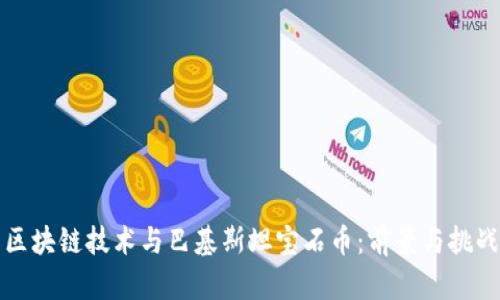 区块链技术与巴基斯坦宝石币：前景与挑战
