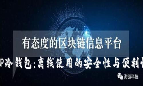 TP冷钱包：离线使用的安全性与便利性