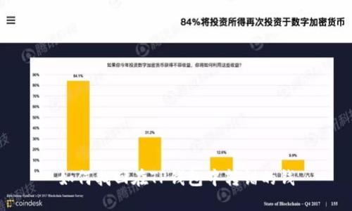 如何找回在TP钱包中转错的钱