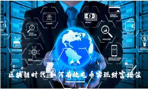 区块链时代：如何有效屯币实现财富增值