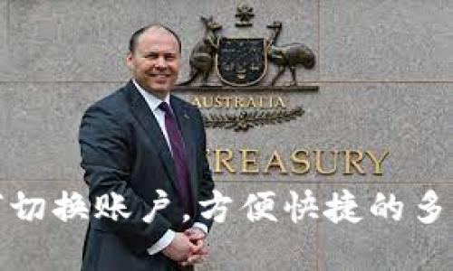: TP钱包如何切换账户，方便快捷的多账户管理指南