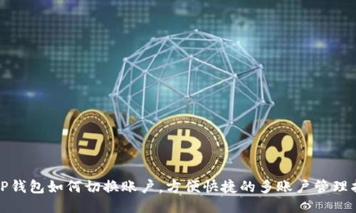 : TP钱包如何切换账户，方便快捷的多账户管理指南