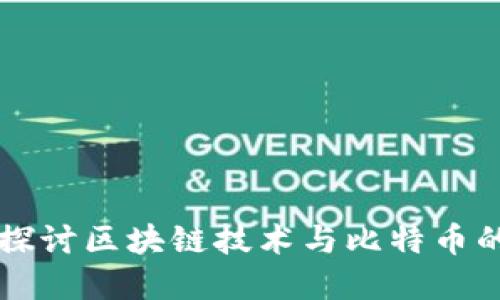 深入探讨区块链技术与比特币的关系