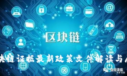 区块链证据最新政策文件解读与展望