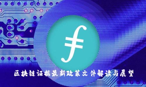 区块链证据最新政策文件解读与展望