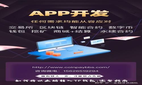 如何将以太坊转入TP钱包：完整指南