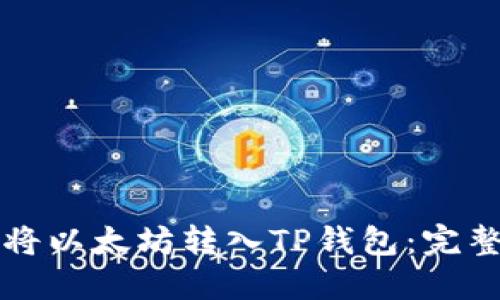 如何将以太坊转入TP钱包：完整指南