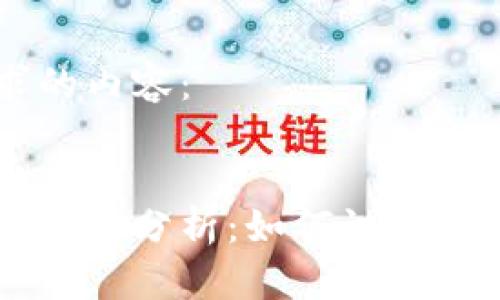 以下是您请求的内容：


区块链中的韭菜币分析：如何识别与避免投资陷阱