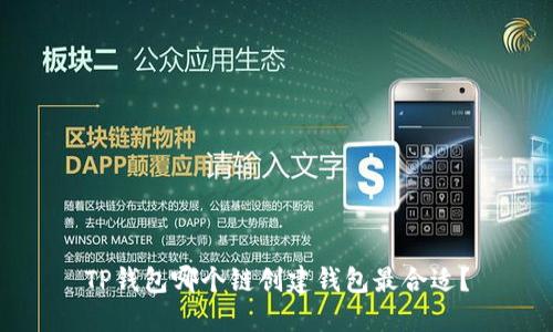 TP钱包哪个链创建钱包最合适？