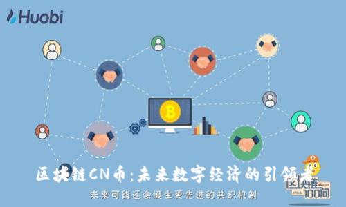 区块链CN币：未来数字经济的引领者
