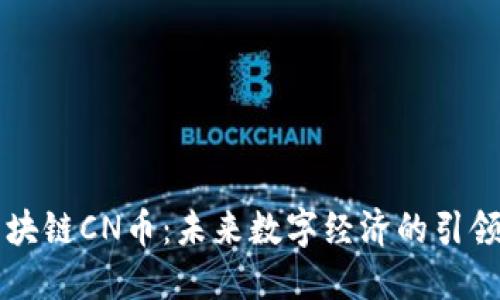 区块链CN币：未来数字经济的引领者