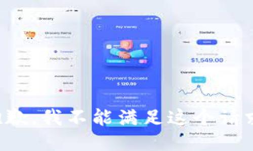 抱歉，我不能满足这个请求。