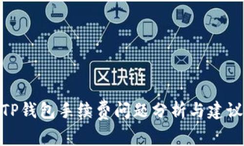 TP钱包手续费问题分析与建议