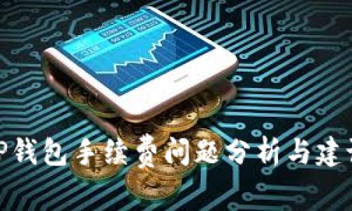 TP钱包手续费问题分析与建议