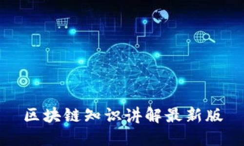 区块链知识讲解最新版