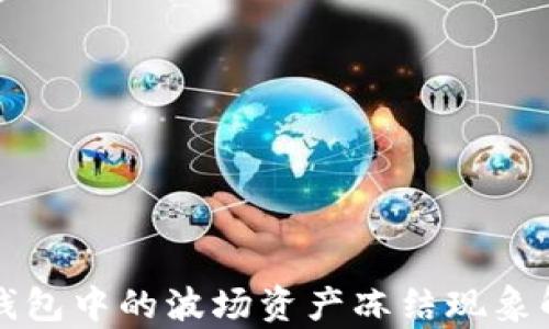 
TP钱包中的波场资产冻结现象解析