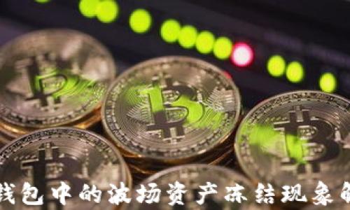 
TP钱包中的波场资产冻结现象解析