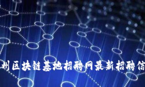 忻州区块链基地招聘网最新招聘信息