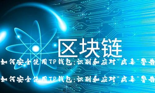 如何安全使用TP钱包：识别和应对“病毒”警告

如何安全使用TP钱包：识别和应对“病毒”警告