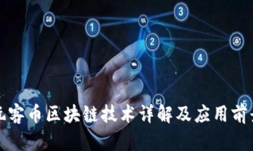 玩客币区块链技术详解及应用前景