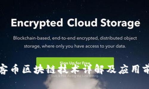 玩客币区块链技术详解及应用前景