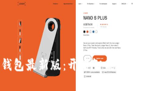 华为钱包最新版：开启智能支付新时代