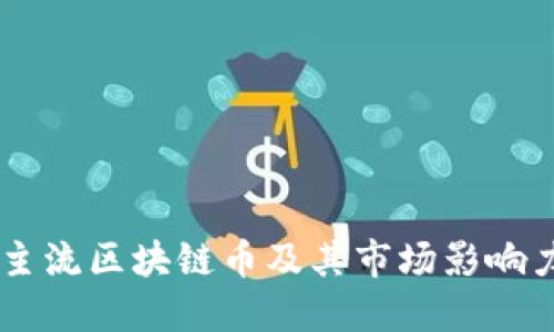 主流区块链币及其市场影响力