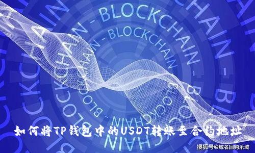 如何将TP钱包中的USDT转账至合约地址