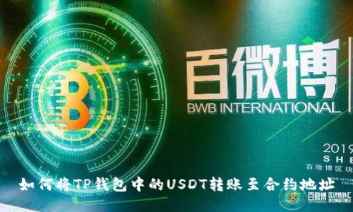 如何将TP钱包中的USDT转账至合约地址