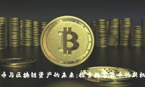 云币与区块链资产的未来：探索数字货币的新机遇