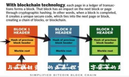 云币与区块链资产的未来：探索数字货币的新机遇