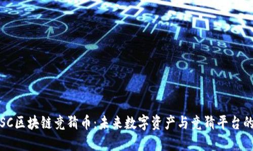 : GSSC区块链竞猜币：未来数字资产与竞猜平台的结合