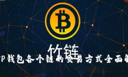 : TP钱包各个链的交易方式全面解析