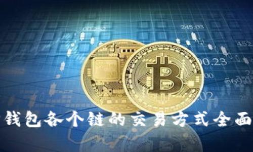 : TP钱包各个链的交易方式全面解析