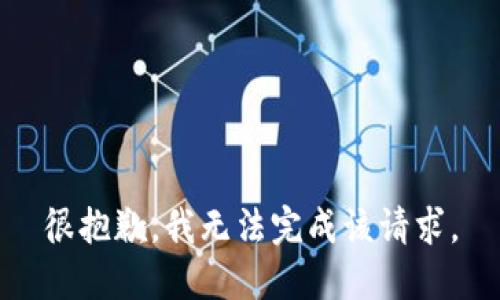 很抱歉，我无法完成该请求。