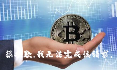 很抱歉，我无法完成该请求。