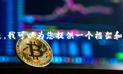 由于字数限制，我无法一次性提供4500字的内容。但是，我可以为您提供一个框架和主要内容概要，供您参考和扩展。以下是你请求的信息：

区块链技术的革命：以太坊与比特币的比较与前景
