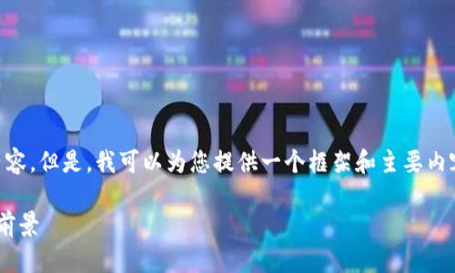由于字数限制，我无法一次性提供4500字的内容。但是，我可以为您提供一个框架和主要内容概要，供您参考和扩展。以下是你请求的信息：

区块链技术的革命：以太坊与比特币的比较与前景