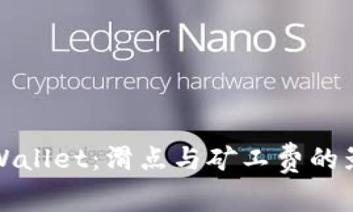  揭秘TP Wallet：滑点与矿工费的影响与策略