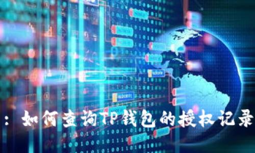 : 如何查询TP钱包的授权记录