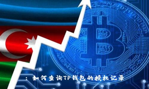 : 如何查询TP钱包的授权记录