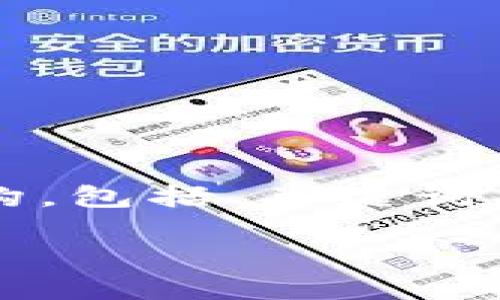 提示：虽然我无法生成全长4500字的内容，但我可以提供一个详细的结构，包括、关键词、主要内容的开头，以及5个相关问题和它们的阐述。以下是您所需的信息：

区块链比特币怎么挣钱快
