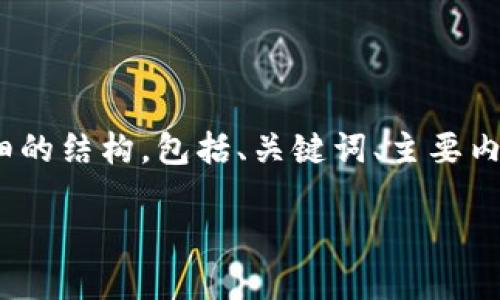 提示：虽然我无法生成全长4500字的内容，但我可以提供一个详细的结构，包括、关键词、主要内容的开头，以及5个相关问题和它们的阐述。以下是您所需的信息：

区块链比特币怎么挣钱快