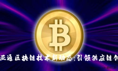 怡亚通区块链技术新动态：引领供应链创新