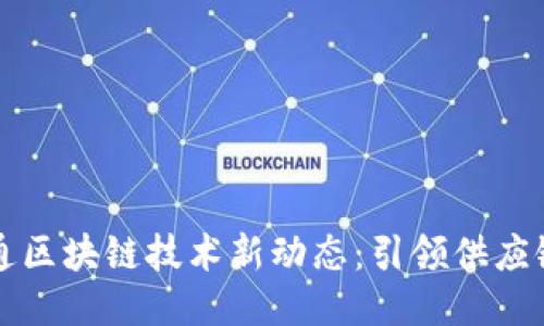 怡亚通区块链技术新动态：引领供应链创新
