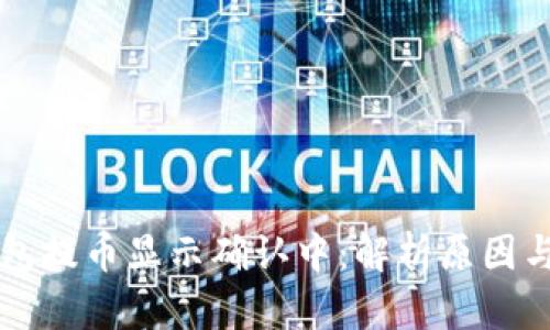 区块链钱包提币显示确认中：解析原因与解决方法